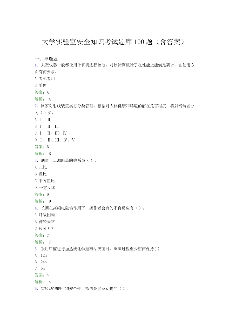 大学实验室安全知识考试题库100题(含答案)GBX _第1页