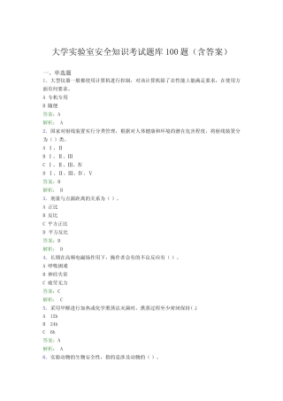 大学实验室安全知识考试题库100题(含答案)GBX 