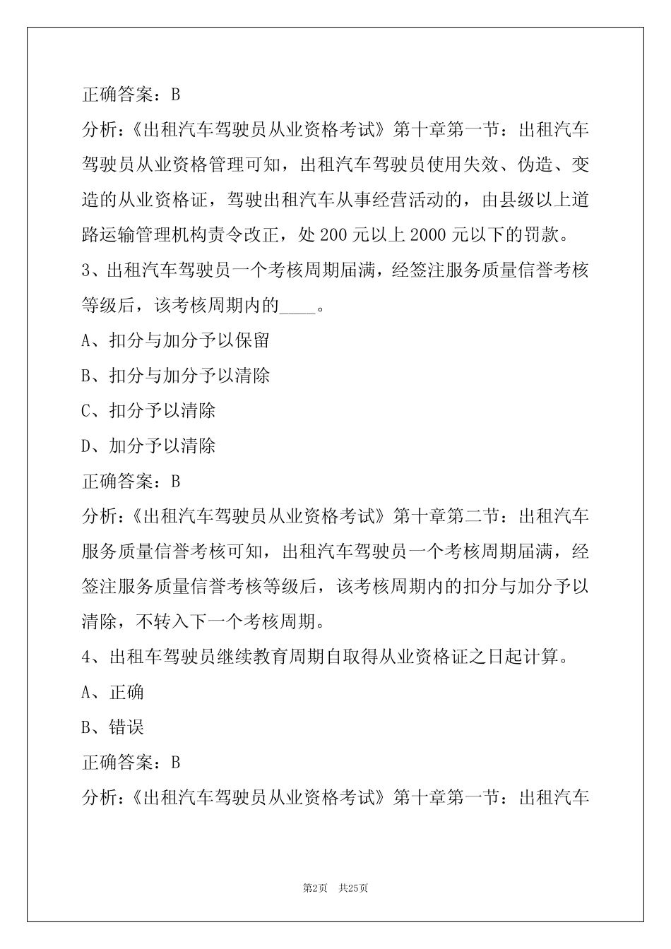 出租车从业资格证模拟考试题库 _第2页