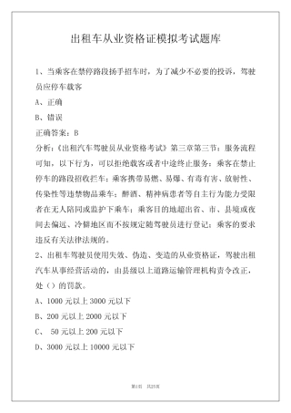出租车从业资格证模拟考试题库 