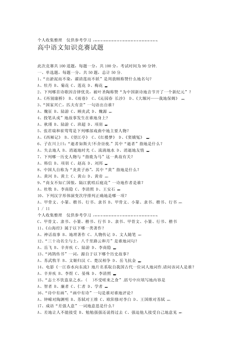 普通高中语文知识竞赛试题详细答案版 _第1页