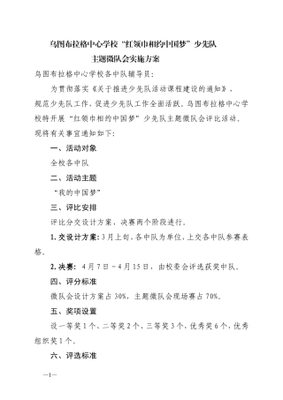 乌图布拉格中心学校校级“我的中国梦”微队会实施方案