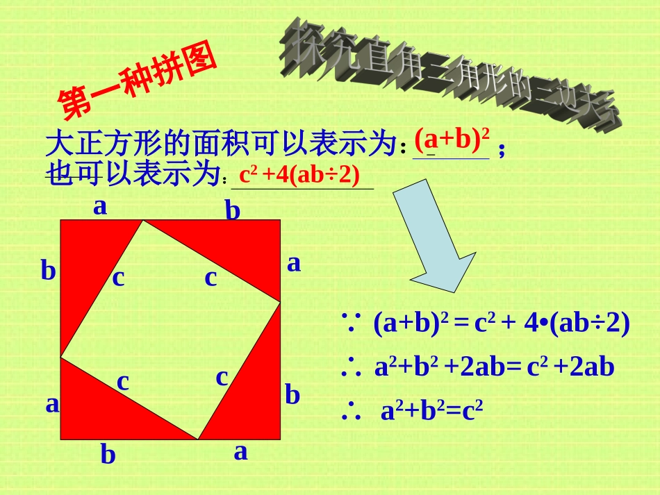 勾股定理第一课时（初中数学高县柳湖中学校王福军）_第3页