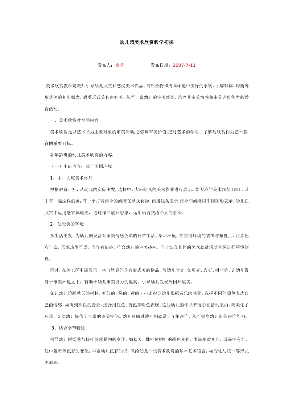 幼儿园美术欣赏教学初探_第1页