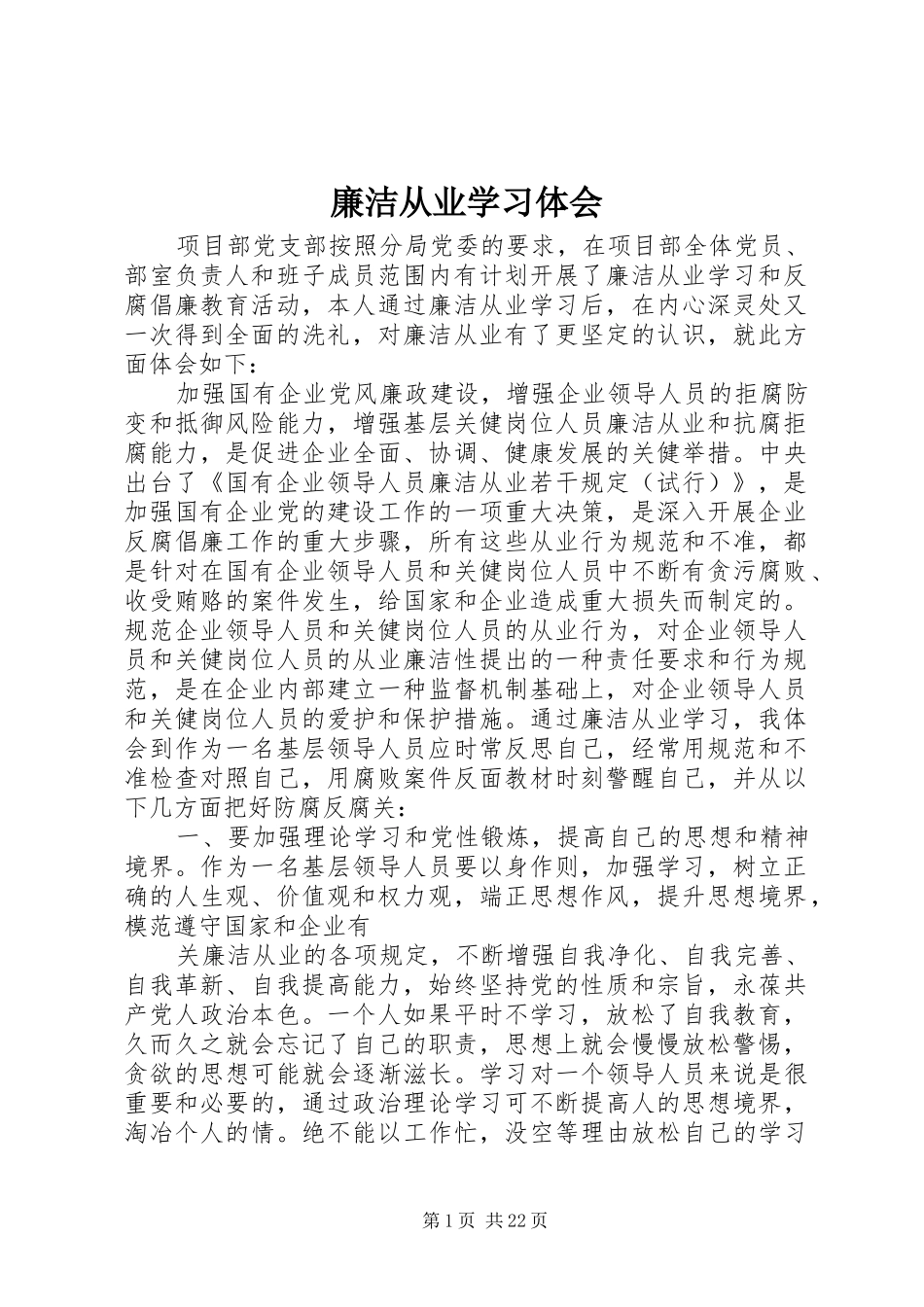 廉洁从业学习体会_第1页