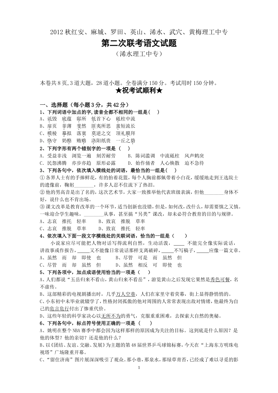 2012年11月七县联考语文试题_第1页