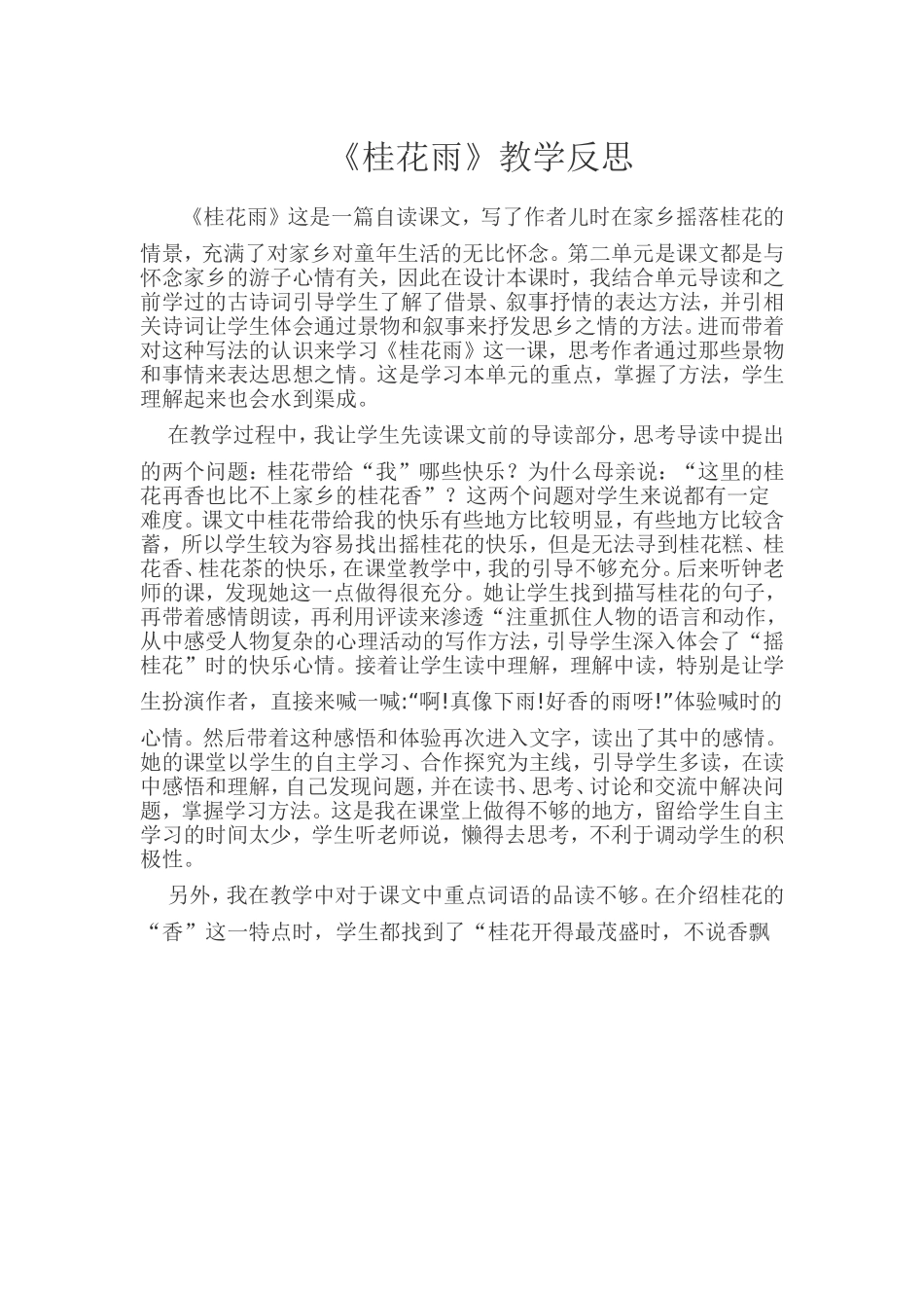 《桂花雨》教学反思_第1页