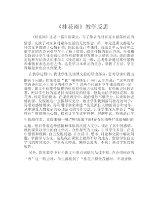 《桂花雨》教学反思