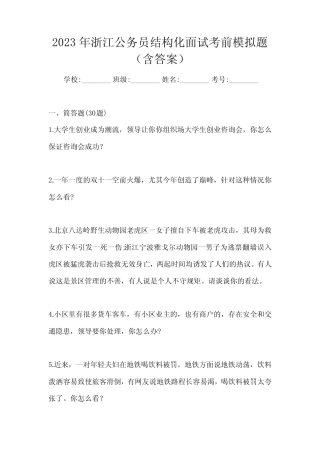 2023年浙江公务员结构化面试考前模拟题(含答案) 