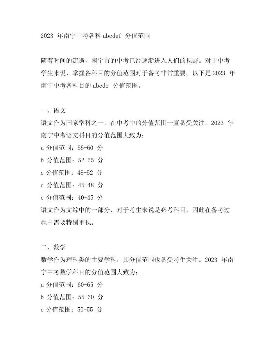 2023年南宁中考各科abcde分值范围 _第1页