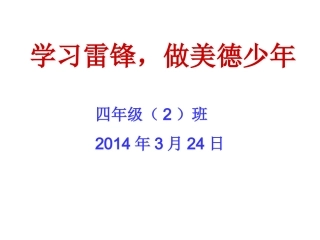 四2学雷锋主题班会_PPT素材