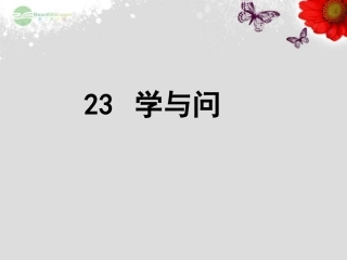 六年级语文上册_23《学与问》课件2_苏教版
