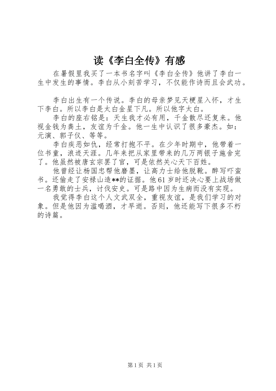 读《李白全传》有感_第1页