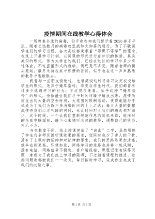 疫情期间在线教学心得体会