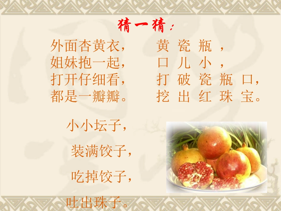 《石榴》课件1（24张PPT）（苏教版八年级下）_第1页