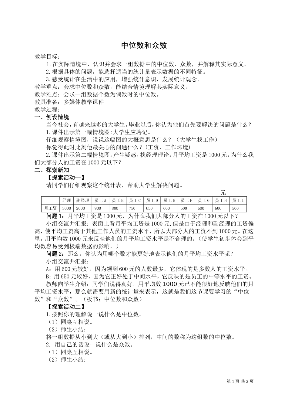 中位数、众数教学设计_第1页