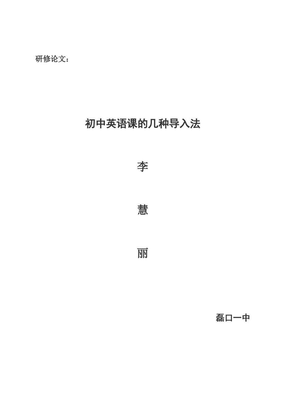 初中英语课的几种导入法_第1页