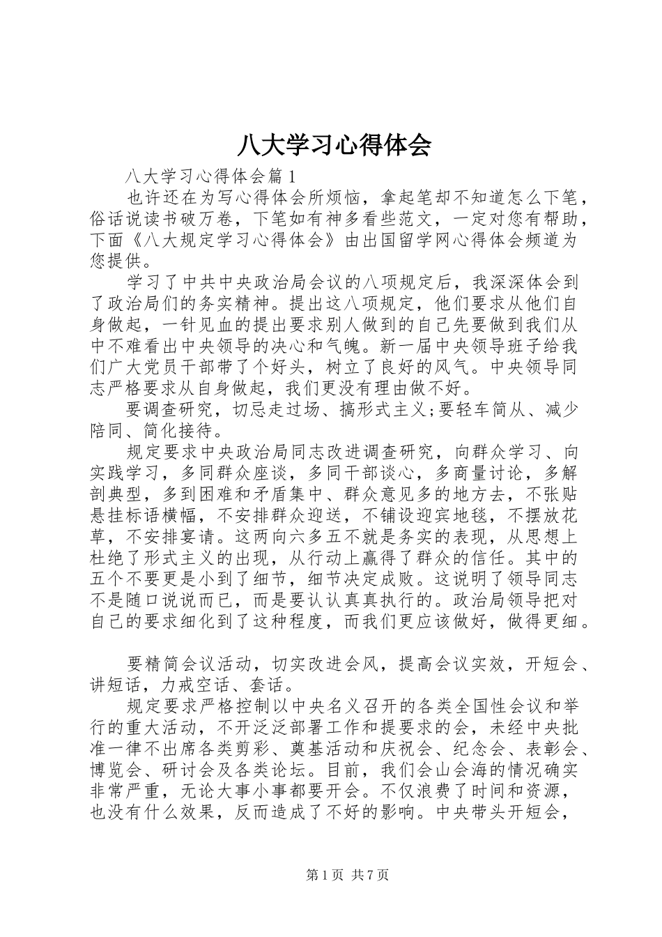 八大学习心得体会_第1页