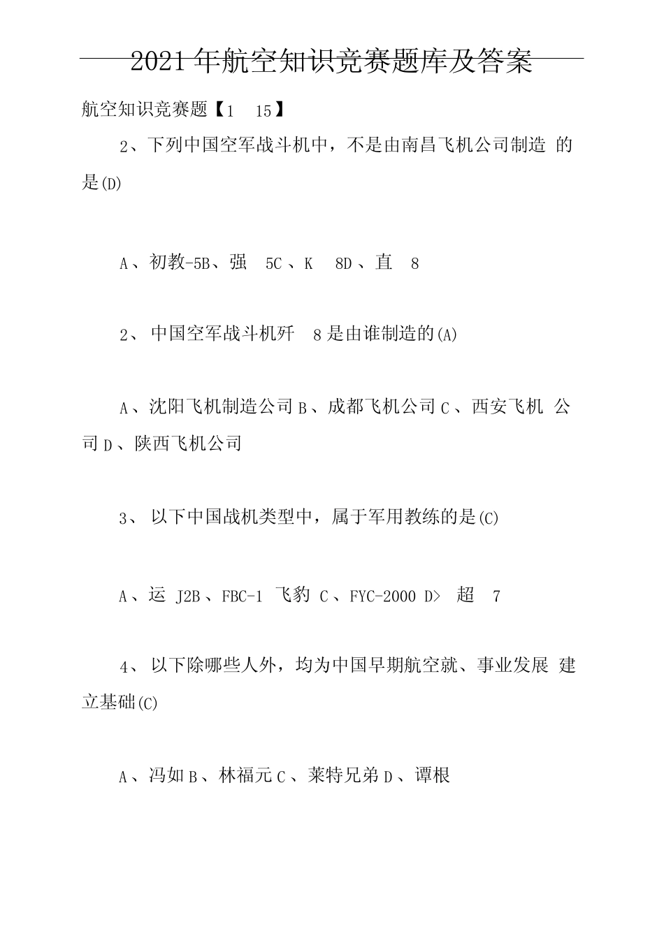 2021年航空知识竞赛题库及答案 _第1页