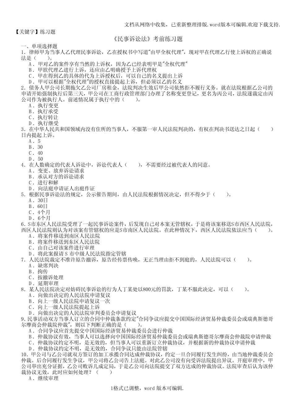 【练习题】民事诉讼法复习题及答案期末考试练习题 _第1页