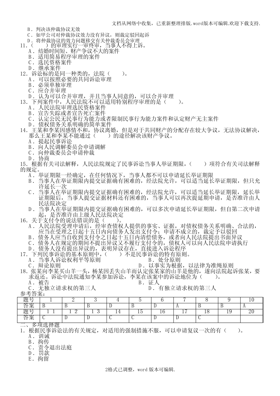 【练习题】民事诉讼法复习题及答案期末考试练习题 _第2页