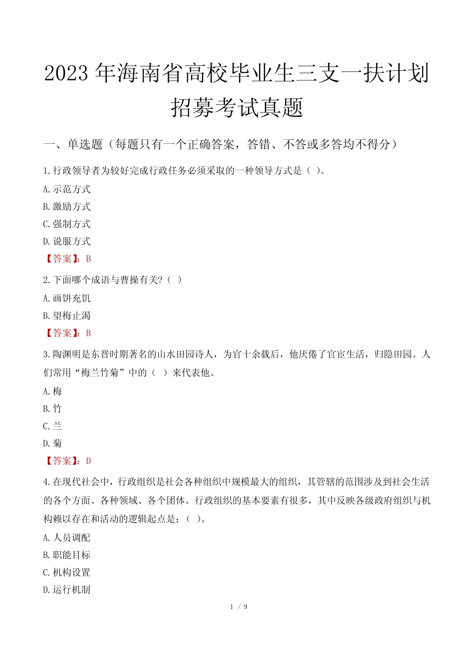 2023年海南省高校毕业生三支一扶计划招募考试真题 _第1页