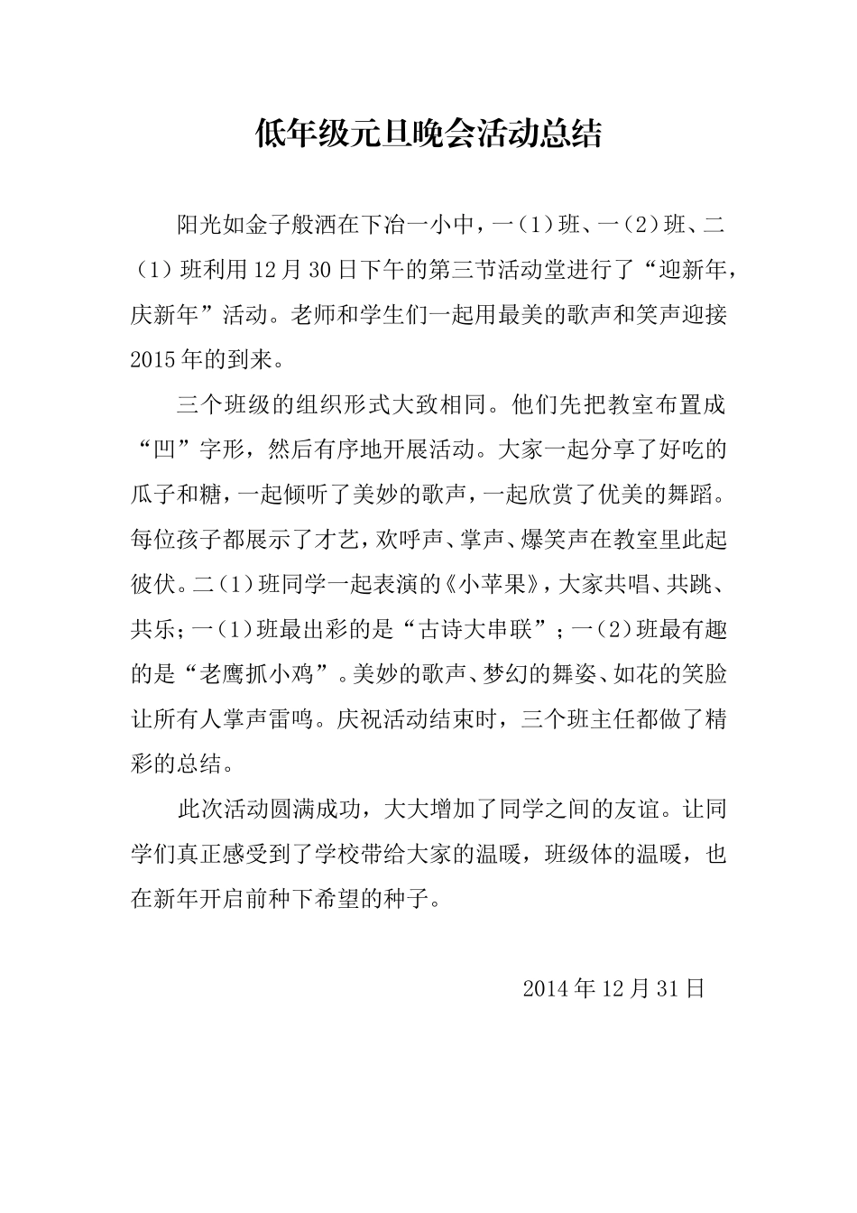 低年级庆元旦活动总结_第1页
