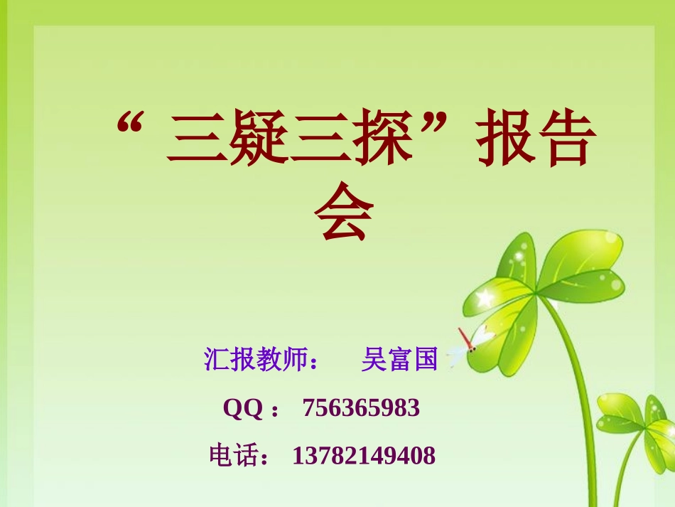 全市西峡三疑三探报告会_第1页