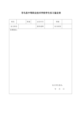寻乌县中等职业技术学校学生实习鉴定表