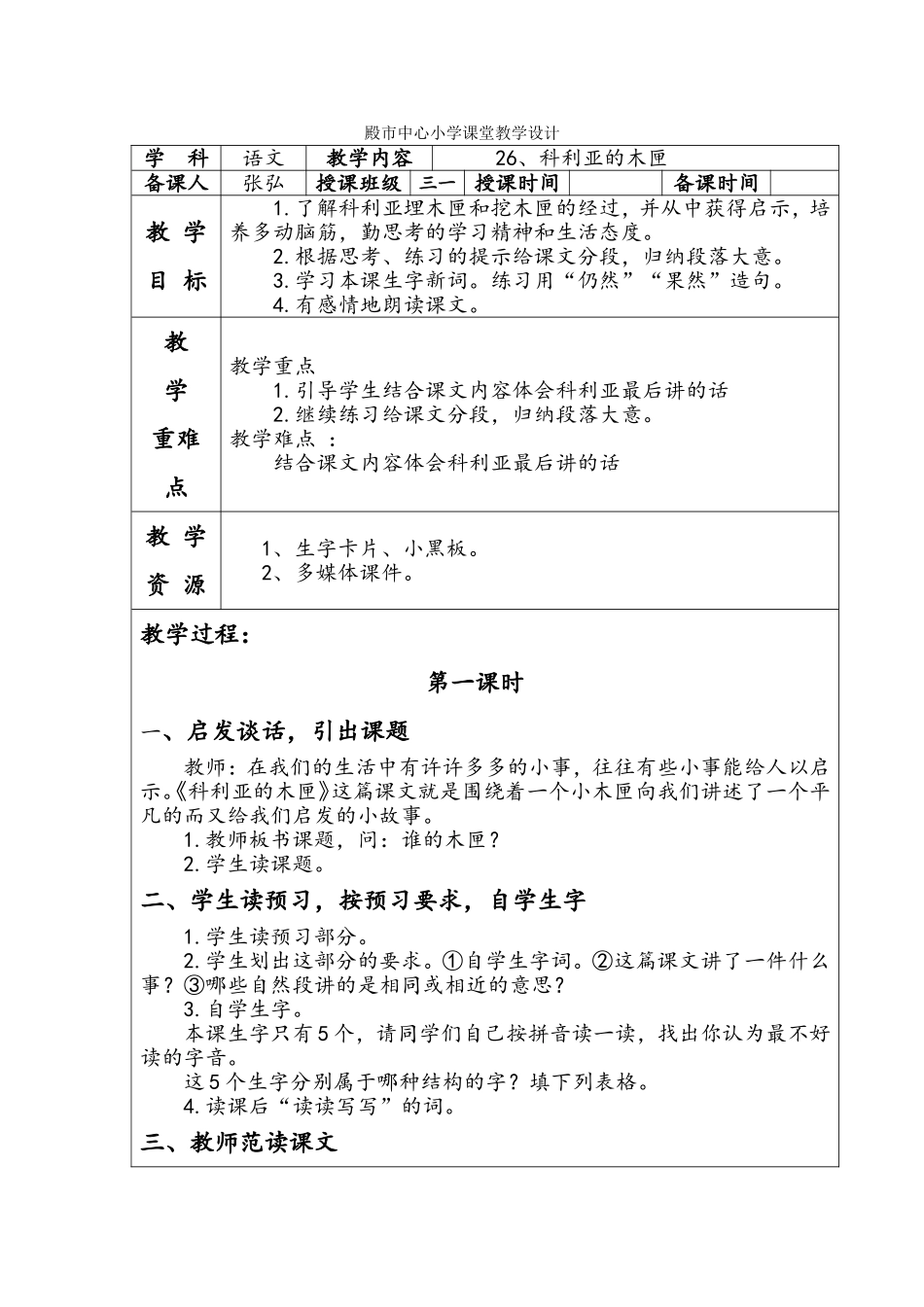 殿市中心小学课堂语文教学设计26_第1页