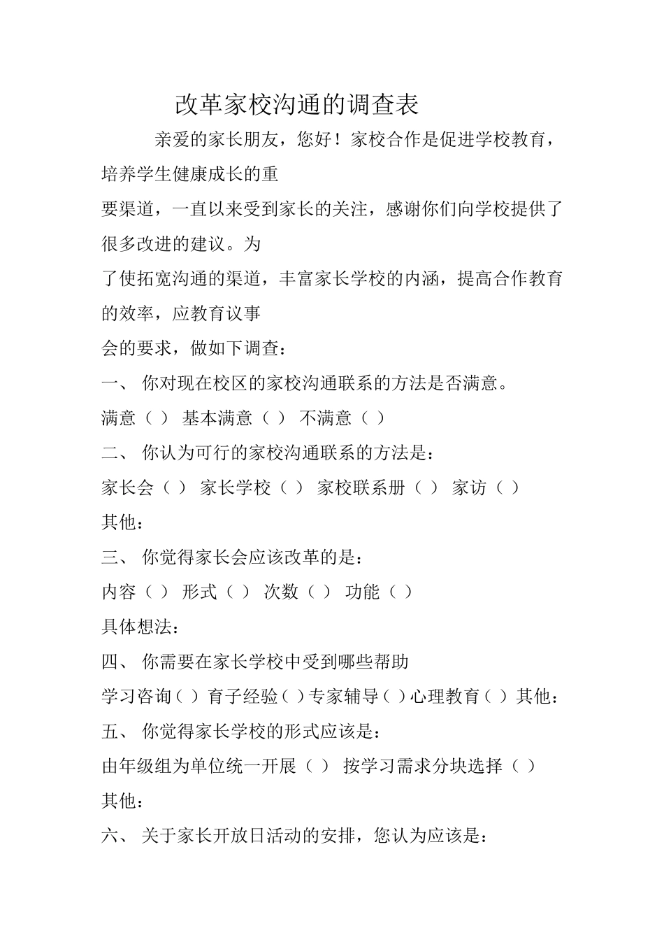 改革家校沟通的调查表 (2)_第1页