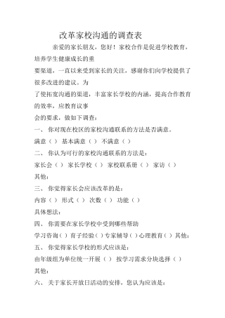 改革家校沟通的调查表 (2)