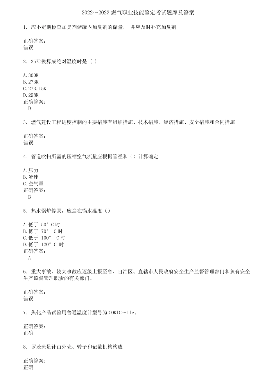 2022～2023燃气职业技能鉴定考试题库及答案第205期 _第1页