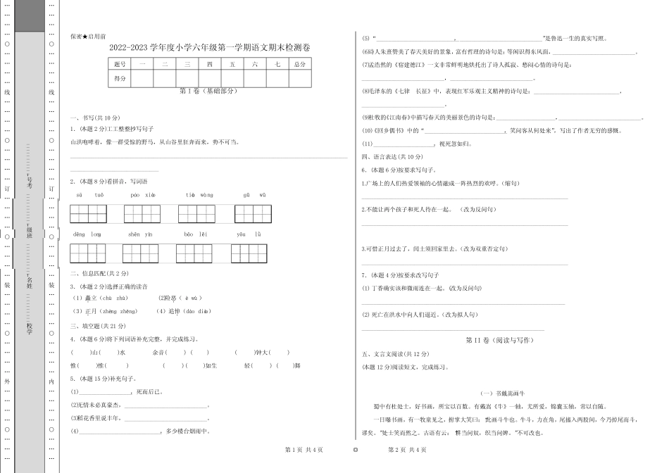 2022-2023学年度小学六年级第一学期语文期末检测卷含答案 _第1页