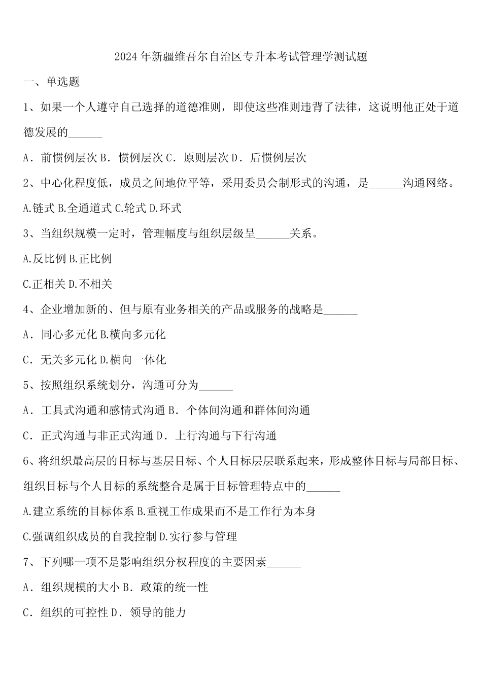 2024年新疆维吾尔自治区专升本考试管理学测试题含解析 _第1页