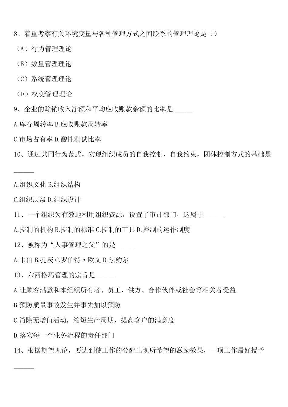 2024年新疆维吾尔自治区专升本考试管理学测试题含解析 _第2页