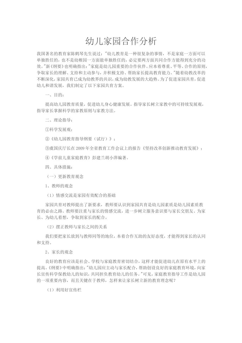 幼儿家园合作分析_第1页