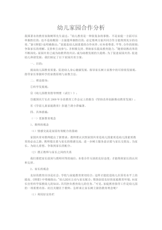 幼儿家园合作分析