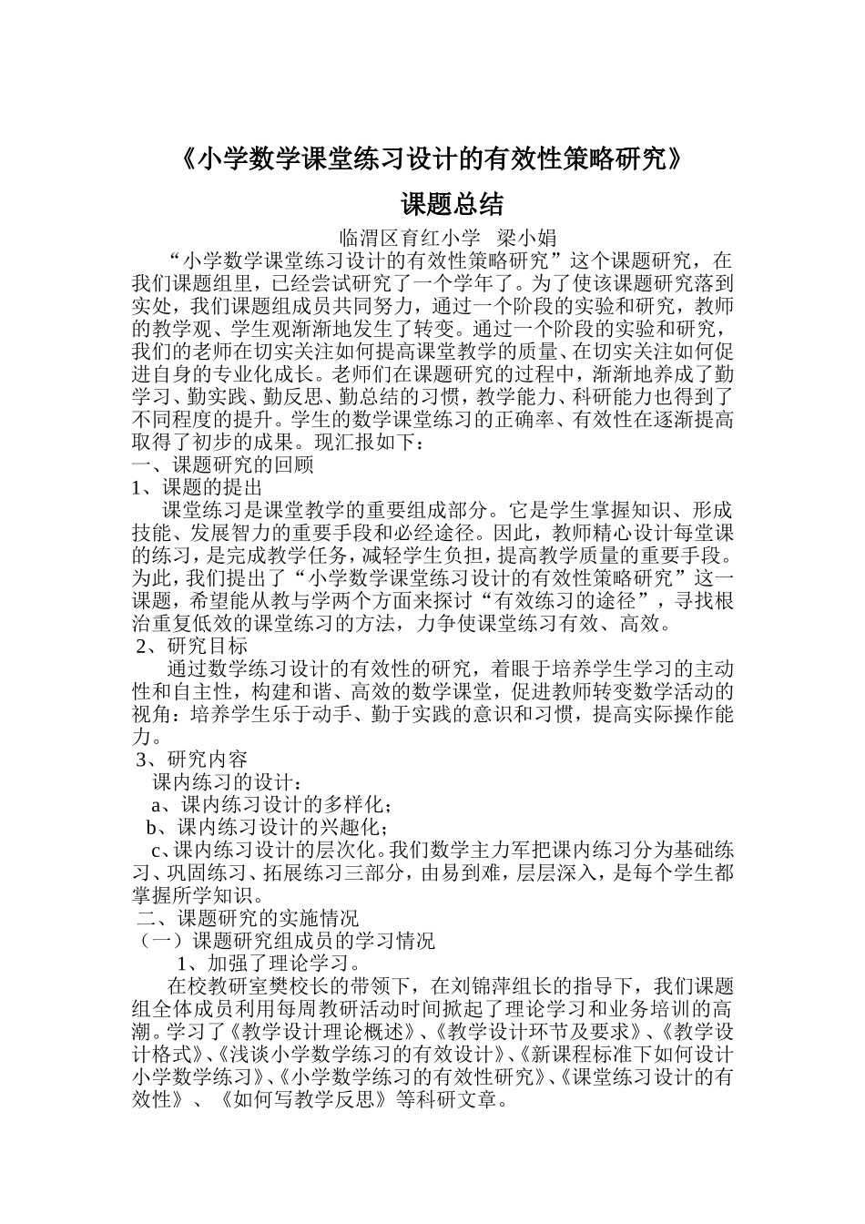 课题总结梁小娟(1)_第1页