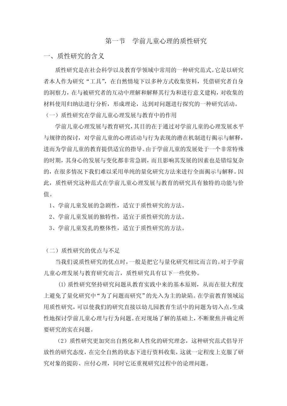 (完整版)第十二章学前儿童心理研究方法_第2页
