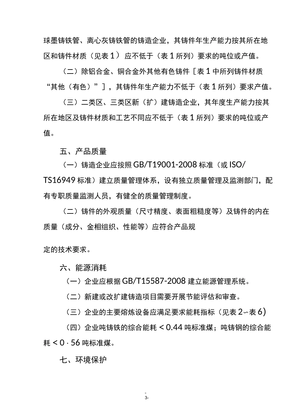 铸造行业标准汇总_第3页