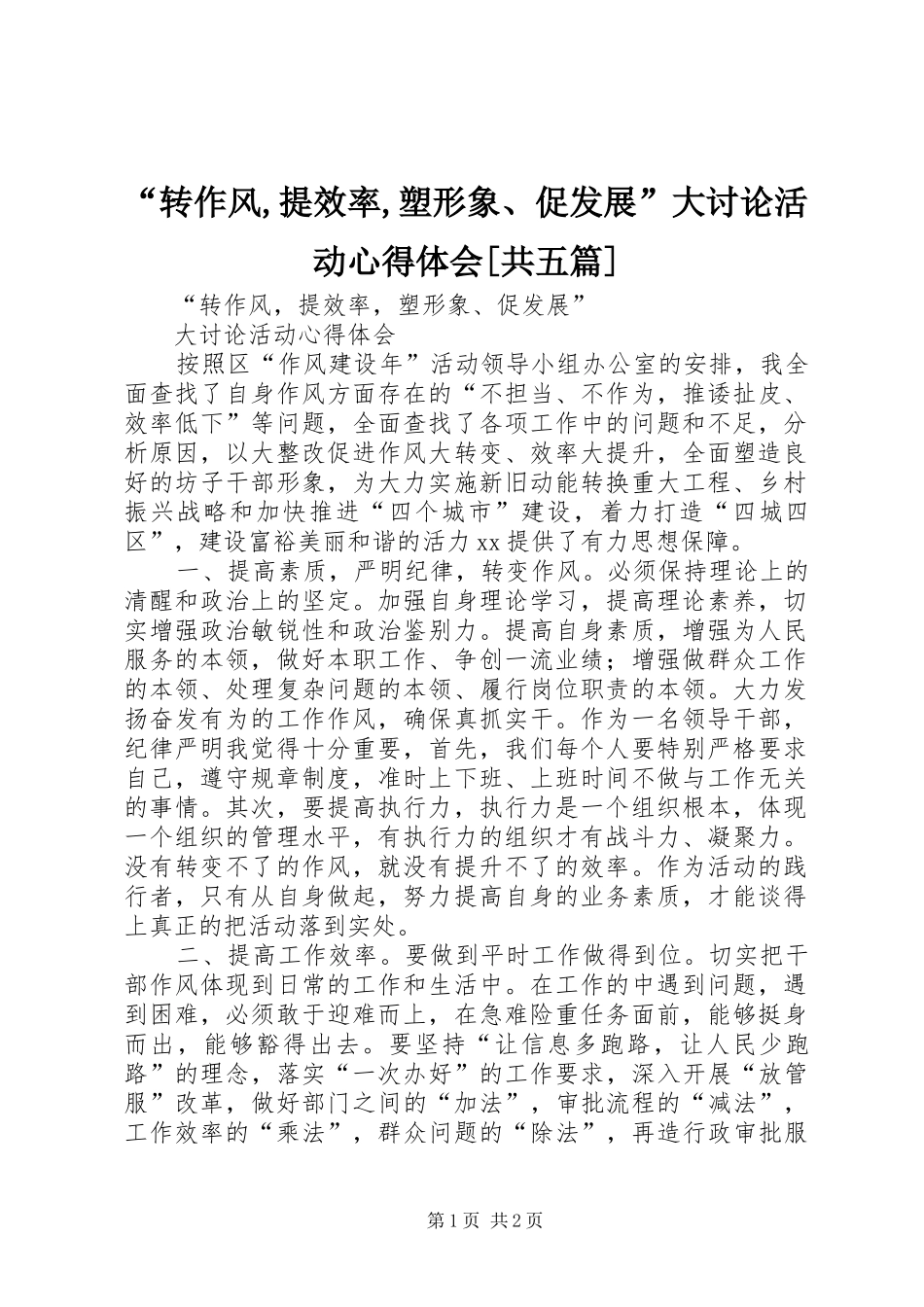 “转作风,提效率,塑形象、促发展”大讨论活动心得体会[共五篇]_第1页