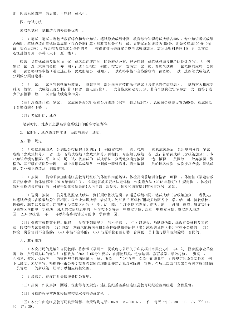 2022福建福州连江县招聘教师公告【239人】 _第2页