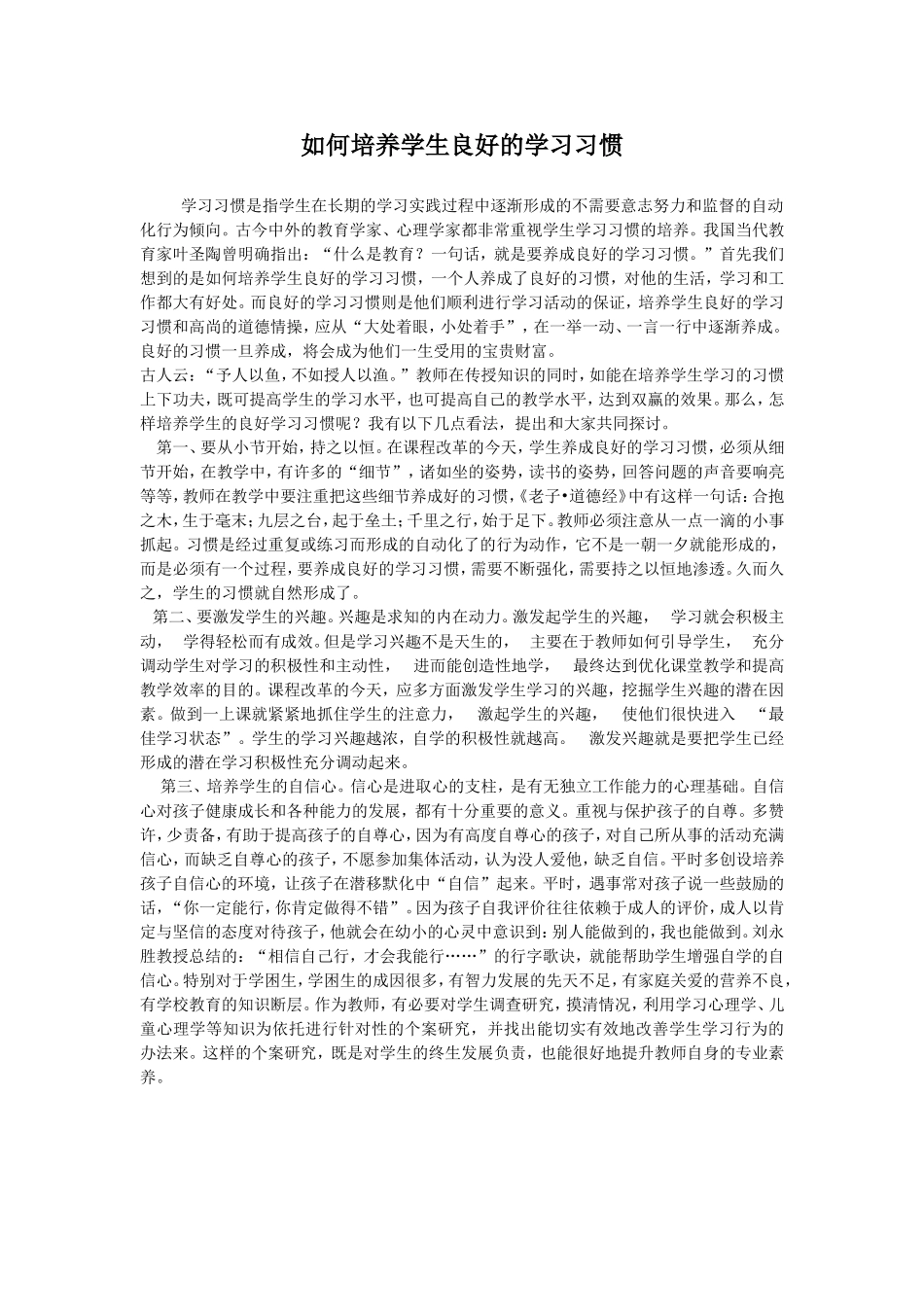 如何培养学生良好的学习习惯 (3)_第1页