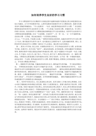 如何培养学生良好的学习习惯 (3)