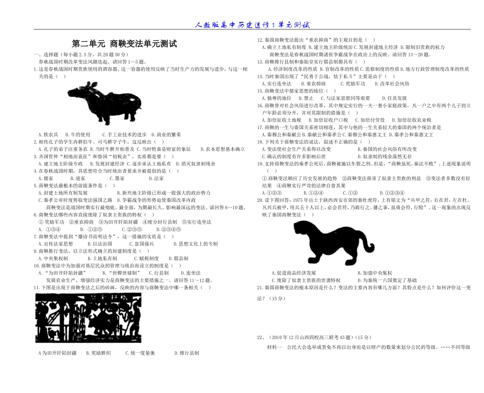 商鞅变法习题及答案_第1页