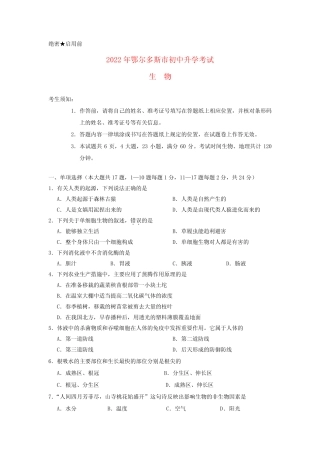 内蒙古鄂尔多斯市2022年中考生物真题试题 