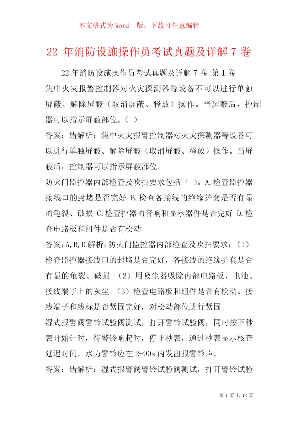 22年消防设施操作员考试真题及详解7卷 _第1页