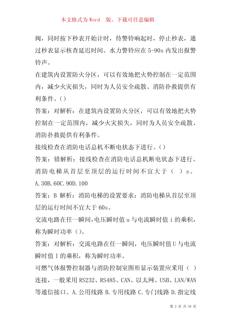 22年消防设施操作员考试真题及详解7卷 _第2页