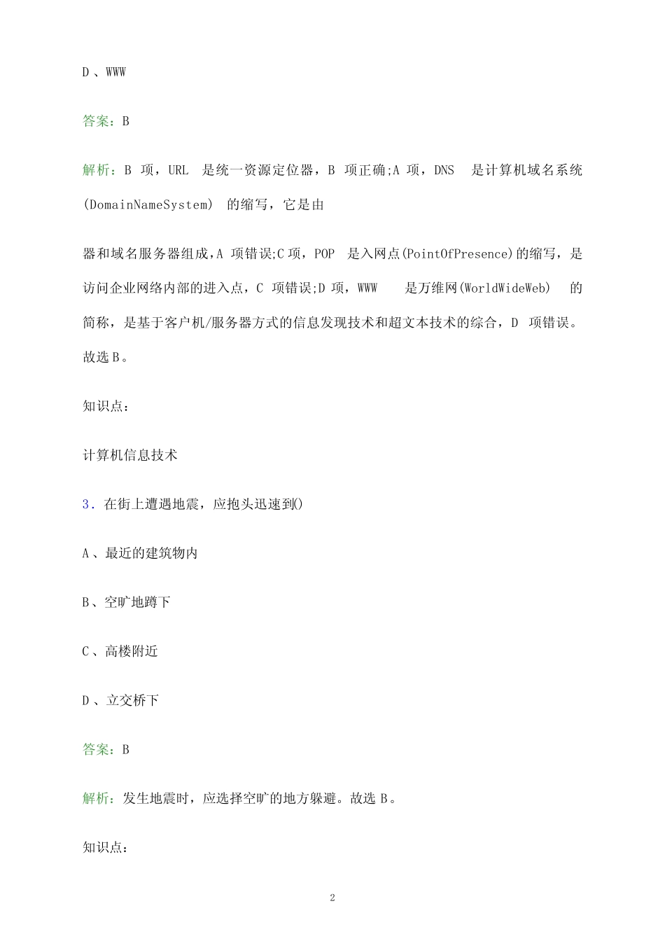 2023年南阳科技职业学院单招职业技能考试题库及答案解析_第2页
